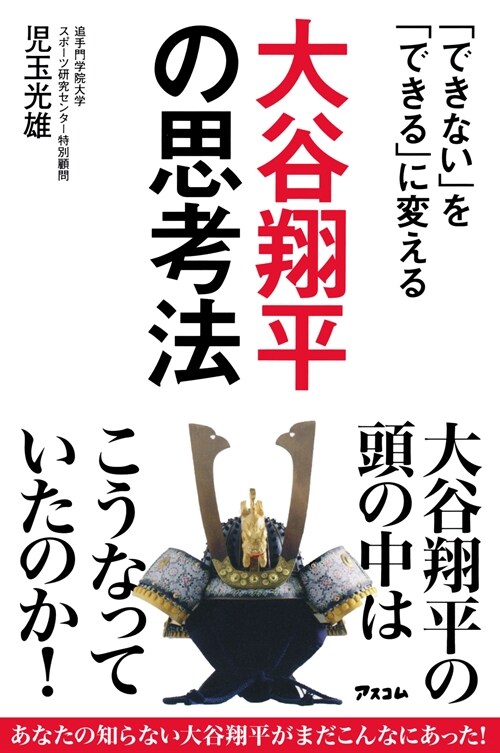 「できない」を「できる」に變える 大谷翔平の思考法