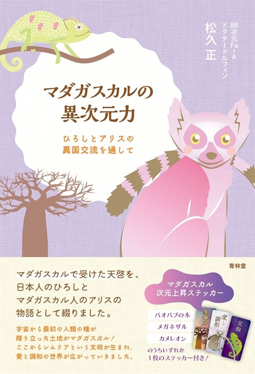 マダガスカルの異次元力　ひろしとアリスの異國交流を通して