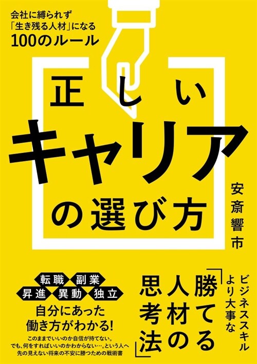 正しいキャリアの選び方 會社に縛られず「生き殘る人材」になる100のル-ル