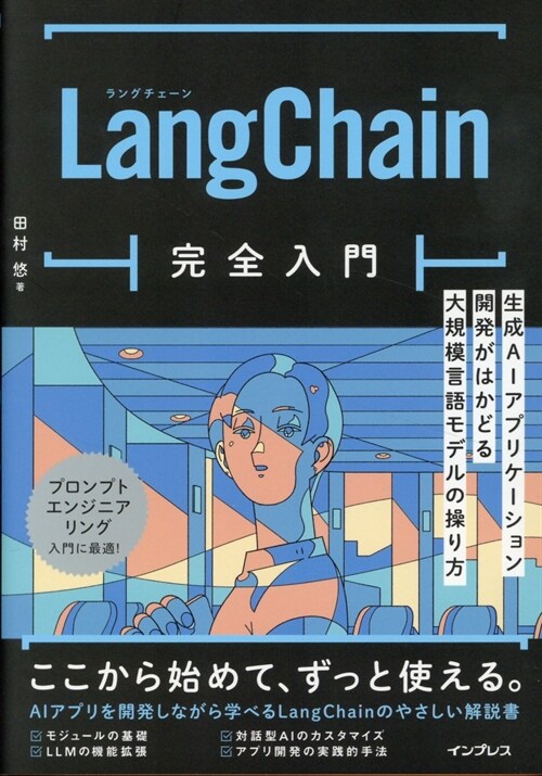 LangChain完全入門　生成AIアプリケ-ション開發がはかどる大規模言語モデルの操り方