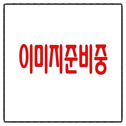 [중고] 동양의학은 서양과학을 뒤엎을 것인가