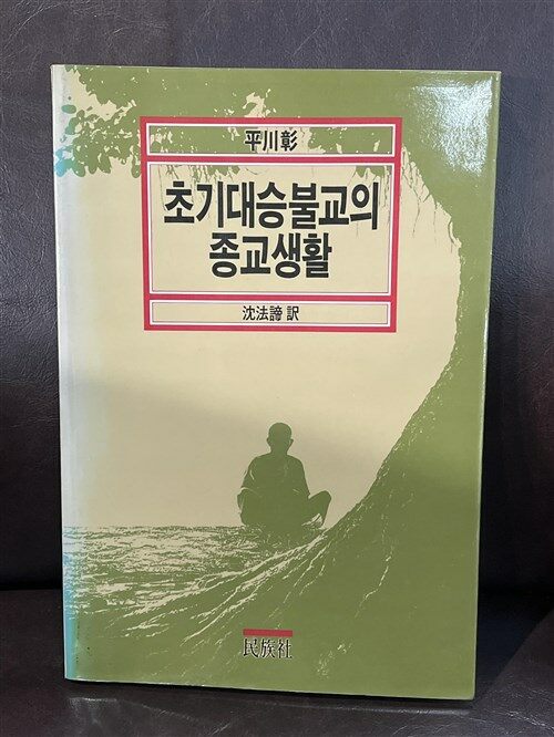 [중고] 초기대승불교의 종교생활