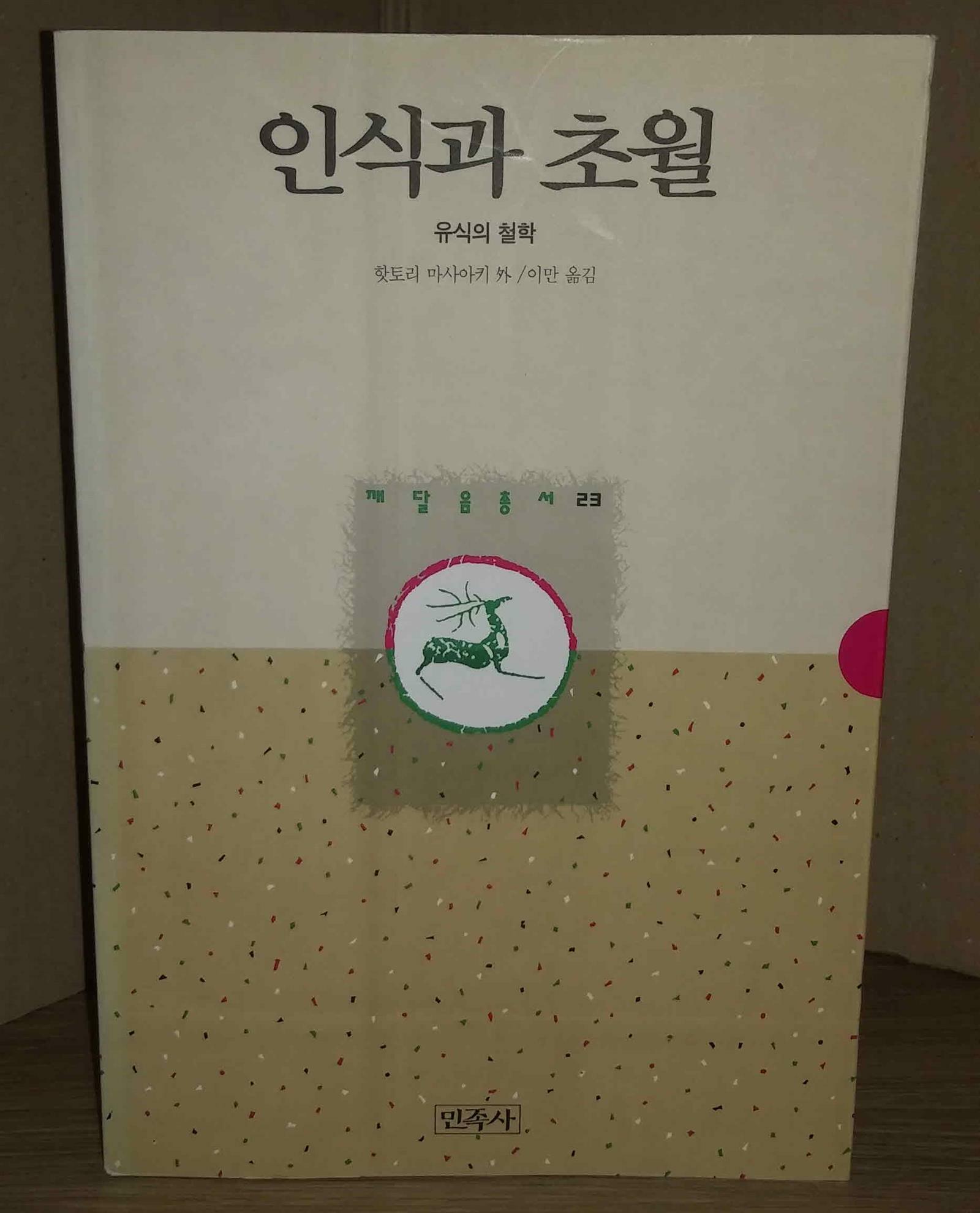 [중고] 인식과 초월