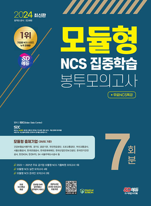 2024 최신판 시대에듀 모듈형 NCS 집중학습 봉투모의고사 7회분+무료NCS특강
