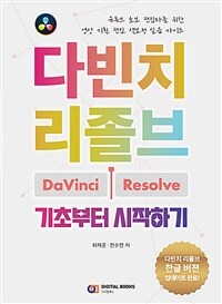 다빈치 리졸브 기초부터 시작하기 : 유튜브 초보 편집자를 위한 영상 기획, 편집, 색보정 실습 가이드 표지이미지