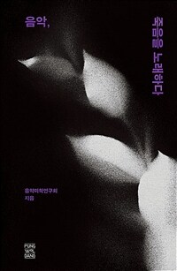 음악, 죽음을 노래하다 