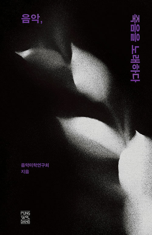 [중고] 음악, 죽음을 노래하다