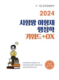2024 시험왕 이형재 행정학 키워드+OX연습 
