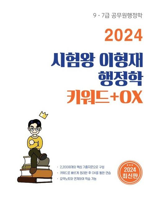 2024 시험왕 이형재 행정학 키워드+OX연습 