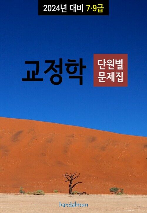 2024년 대비 7/9급 교정학 (단원별 문제집)