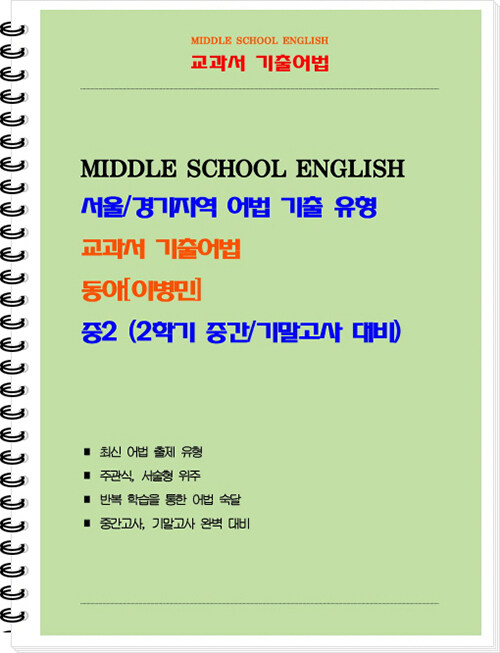 [중고] 교과서 기출어법 동아(이병민) 중2-2