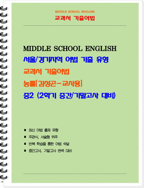 [중고] [교사용] 교과서 기출어법 능률(김성곤) 중2-2