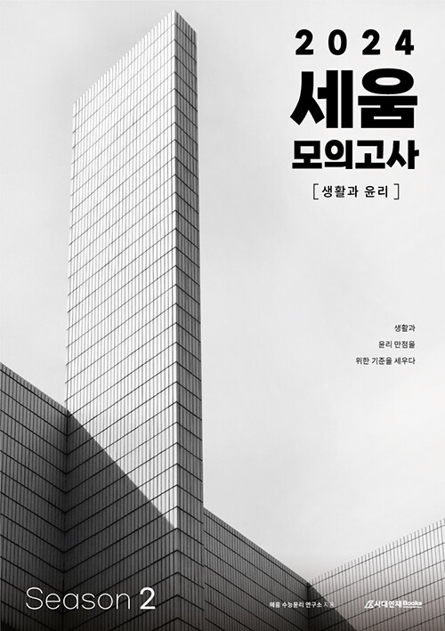 2024 세움 모의고사 생활과 윤리 Season 2 (2023년)