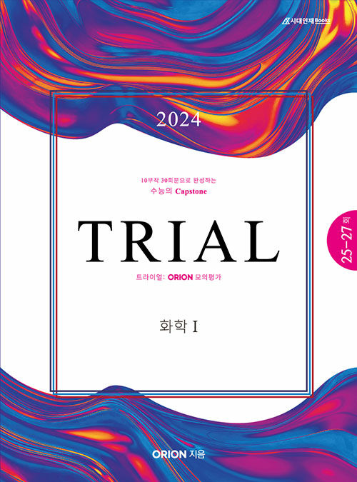 [중고] 2024 TRIAL 트라이얼 ORION 모의평가 화학 1 Season 9 (2023년)