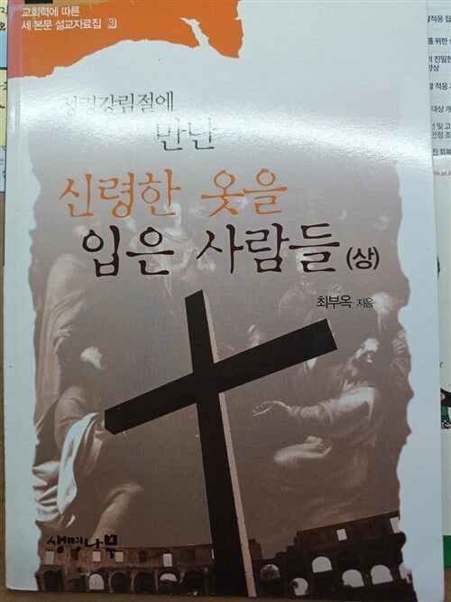 [중고] 성령강림절에 만난 신령한 옷을 입은 사람들(상)