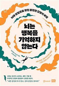 뇌는 행복을 기억하지 않는다 :뇌파 실험으로 밝힌 불편한 감정의 비밀 