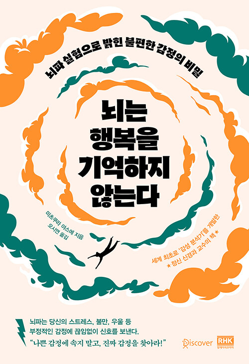 [중고] 뇌는 행복을 기억하지 않는다