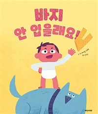 바지 안 입을래요! 