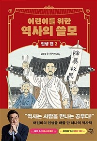 어린이를 위한 역사의 쓸모. 2, 인생편