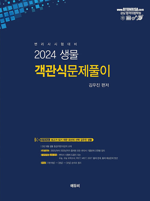 2024 변리사 생물 객관식 문제풀이