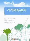 가계재무관리