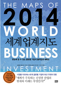2014 세계업계지도 =(The) maps of world business investment 
