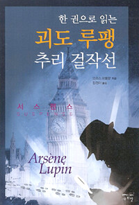 (한 권으로 읽는) 괴도 루팽 추리 걸작선 :서스펜스 =Arsene Lupin : suspense 