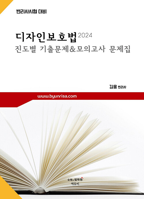 2024 디자인보호법 진도별 기출문제 & 모의고사 문제집