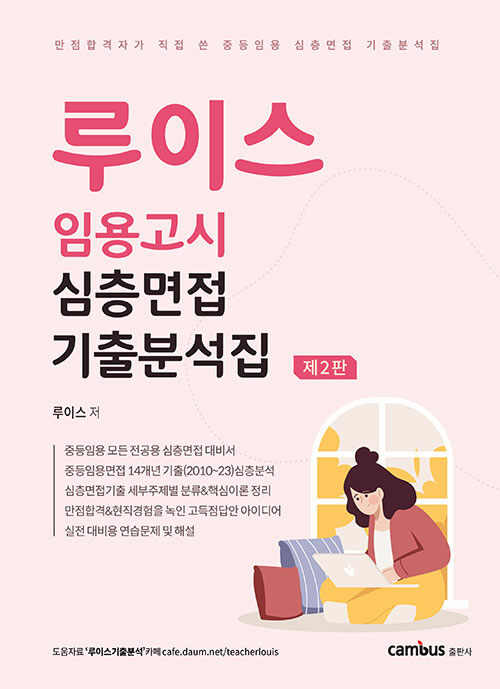 [중고] 루이스 임용고시 심층면접 기출분석집