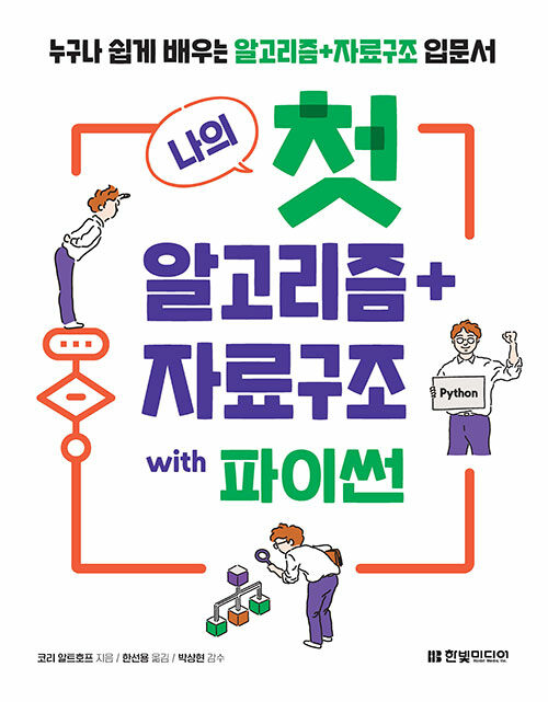 나의 첫 알고리즘 + 자료구조 with 파이썬