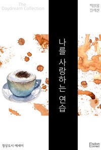 나를 사랑하는 연습 커버
