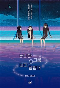 버니와 9그룹 바다 탐험대