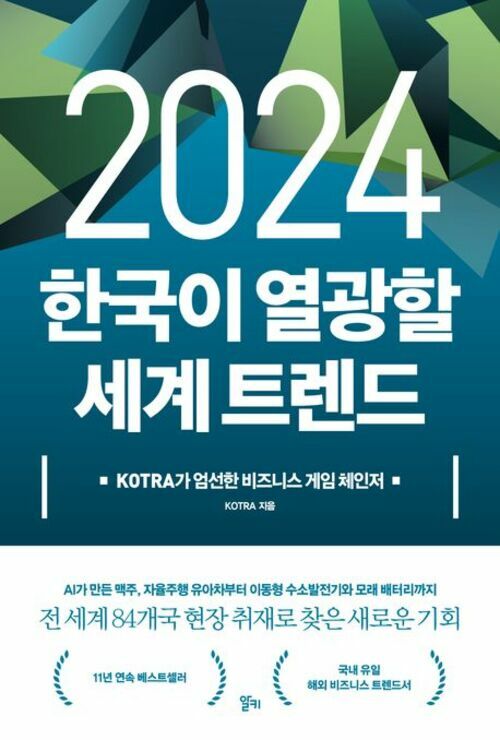 2024 한국이 열광할 세계 트렌드