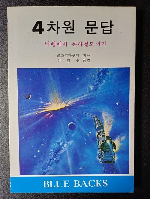 [중고] 4차원 문답