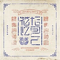 [수입] 綠黃色社會 (녹황색사회) - 花になって (CD)