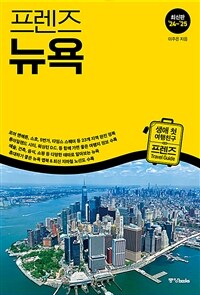 프렌즈 뉴욕 - 최고의 뉴욕 여행을 위한 한국인 맞춤형 가이드북, 2024~2025년 개정판