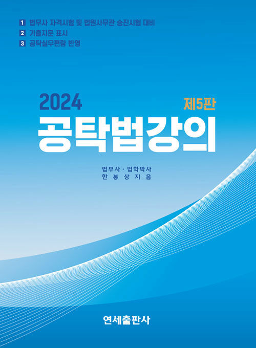 [중고] 2024 공탁법강의