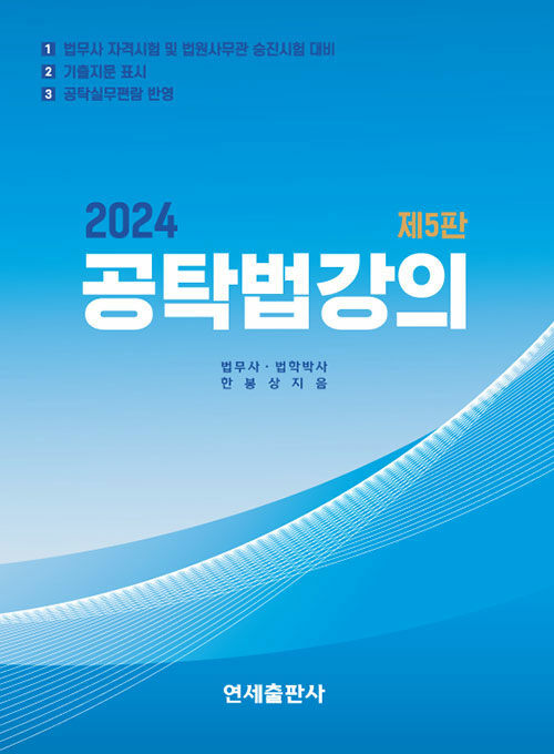 2024 공탁법강의