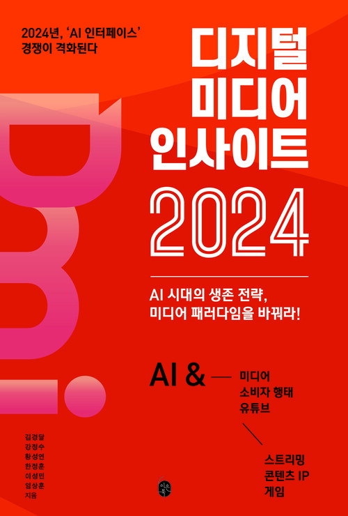 디지털 미디어 인사이트 2024