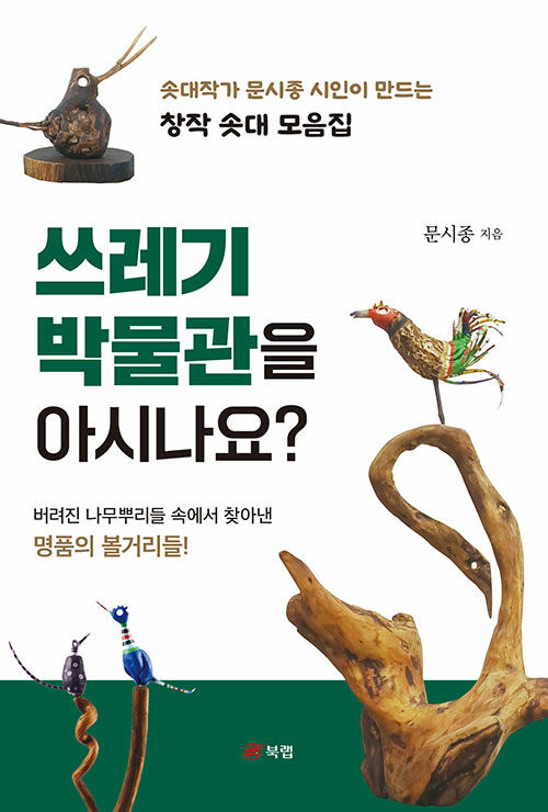 쓰레기 박물관을 아시나요?