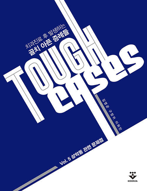 Tough Cases 치과진료 후 발생하는 골치 아픈 증례들 5 : 상악동 관련 문제점