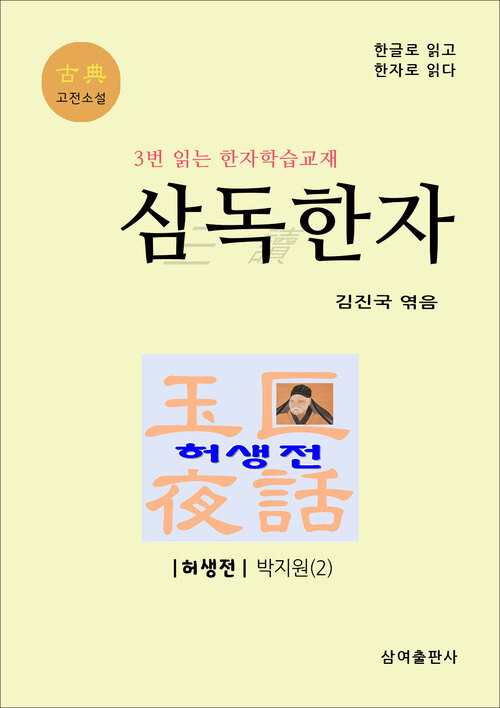 고전 삼독한자 허생전