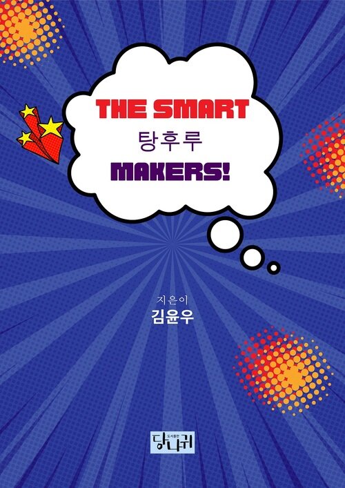 THE SMART 탕후루 MAKERS!