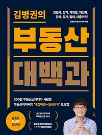 김병권의 부동산대백과