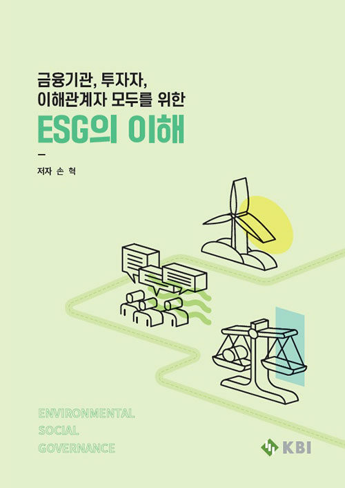 [중고] 금융기관, 투자자, 이해관계자 모두를 위한 ESG의 이해