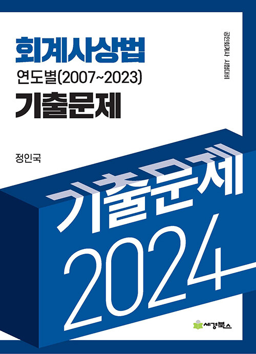 [중고] 2024 회계사 상법 연도별 기출문제 (2007-2023)