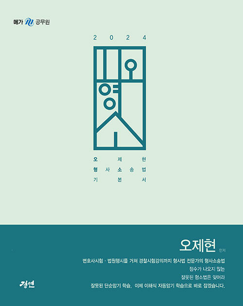 2024 오형소 - 오제현 형사소송법 기본서
