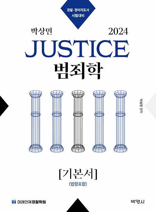 2024 박상민 JUSTICE 범죄학 기본서 [법령포함]