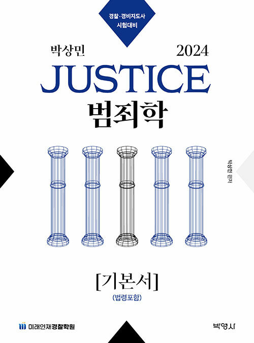 [중고] 2024 박상민 JUSTICE 범죄학 기본서 [법령포함]