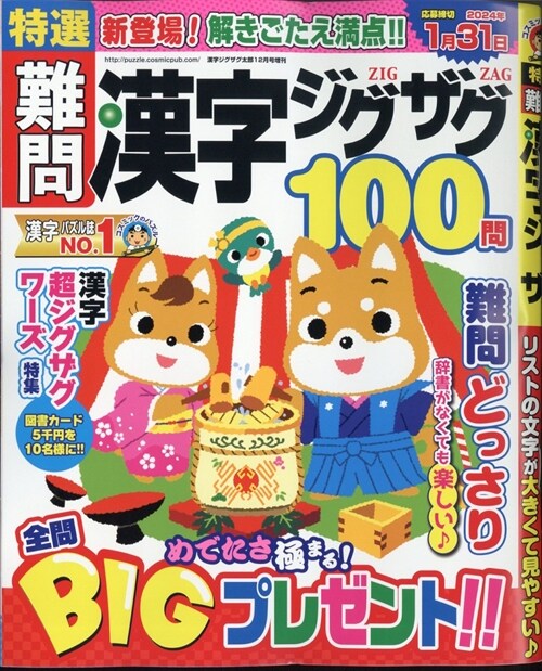 特選難問漢字ジグザグ 2023年 12月號